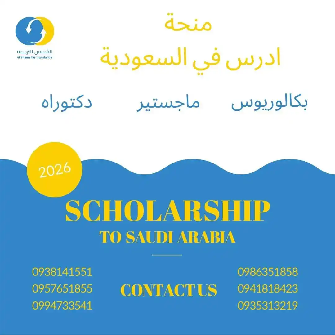 Image from ALSHAMS: 📢 تذكير هام بشأن منحة السعودية! ⏳ آخر موعد للتقديم: البكالوريوس: 14...