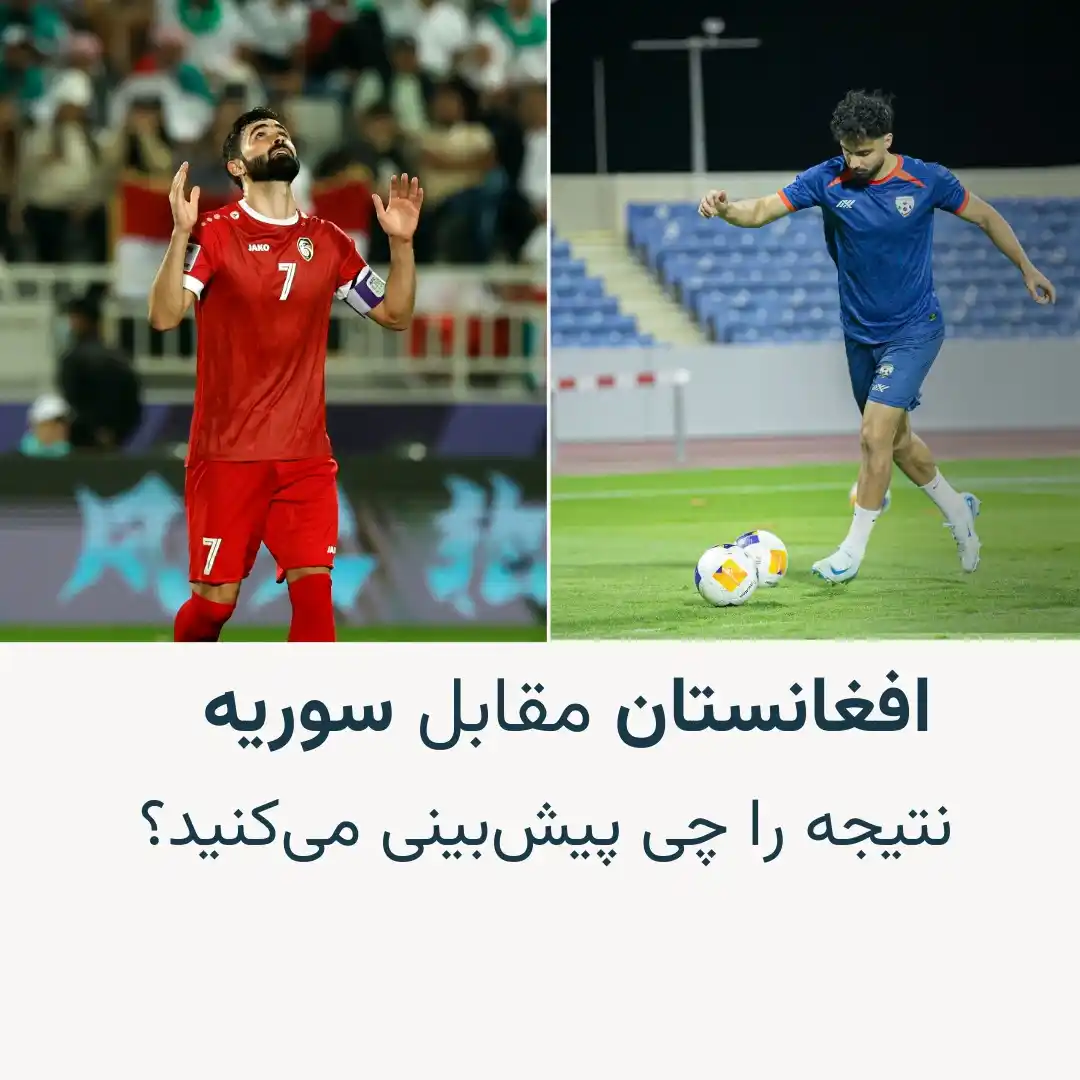 Image from رادیو آزادی Radio Azadi: 🔸تیم های فوتبال افغانستان و سوریه امشب به مصاف هم میروند. 🔸این باز...