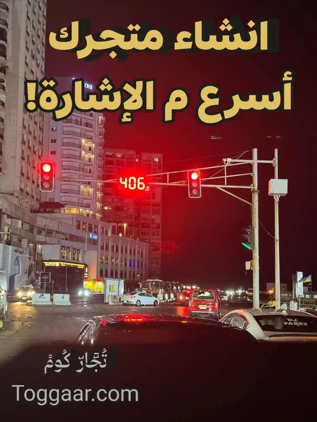 Image from افلييت مصر: 🚦 إنشاء متجرك أسرع من إشارة المرور! 🚀 يا صاحب البيزنس! 🙌 نفَسك ت...
