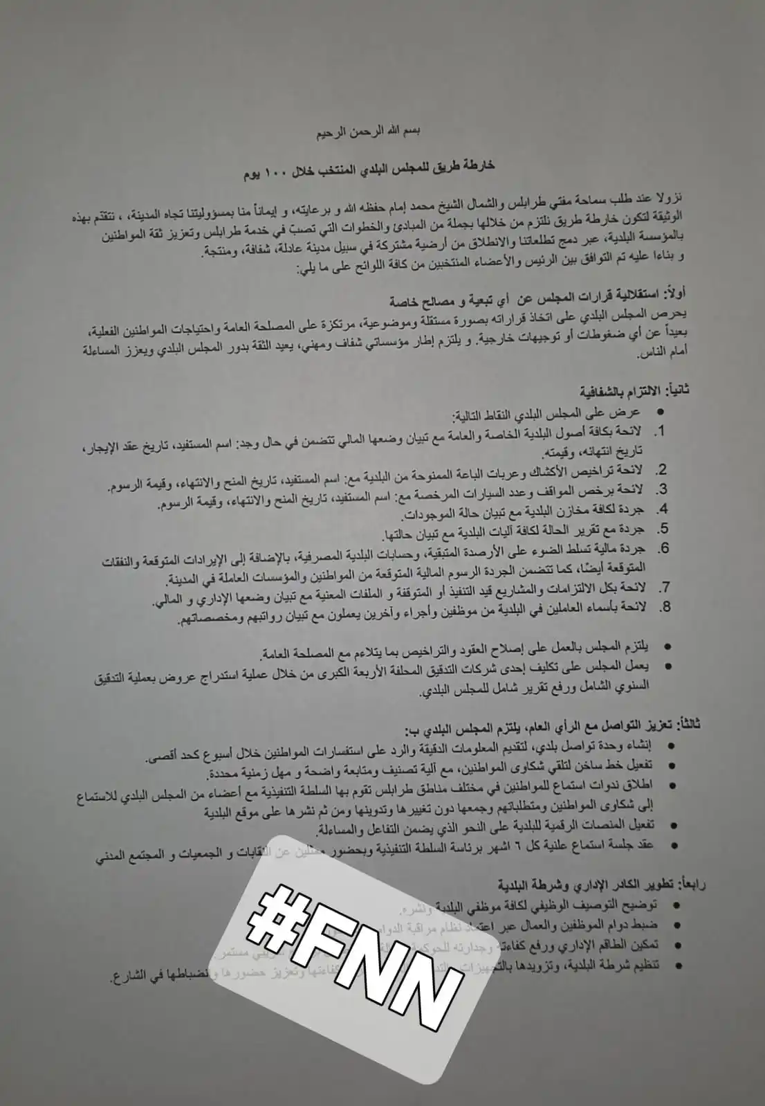 Image from FNNشبكةالفيحاءالإخبارية🇱🇧: 📌📍🗳️برعاية وطلب من سماحة مفتي طُرابلس والشمال الشيخ محمد إمام : نص ...