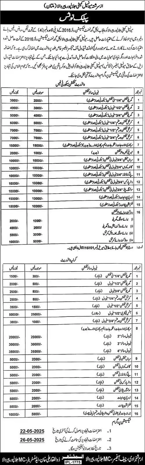 Image from سچ جلالپور پیر والہ: 📣📢 *ضروری اعلان*📢📢 اہلیان جلالپورپیروالہ سے مؤدبانہ گزارش ہے کہ آج...