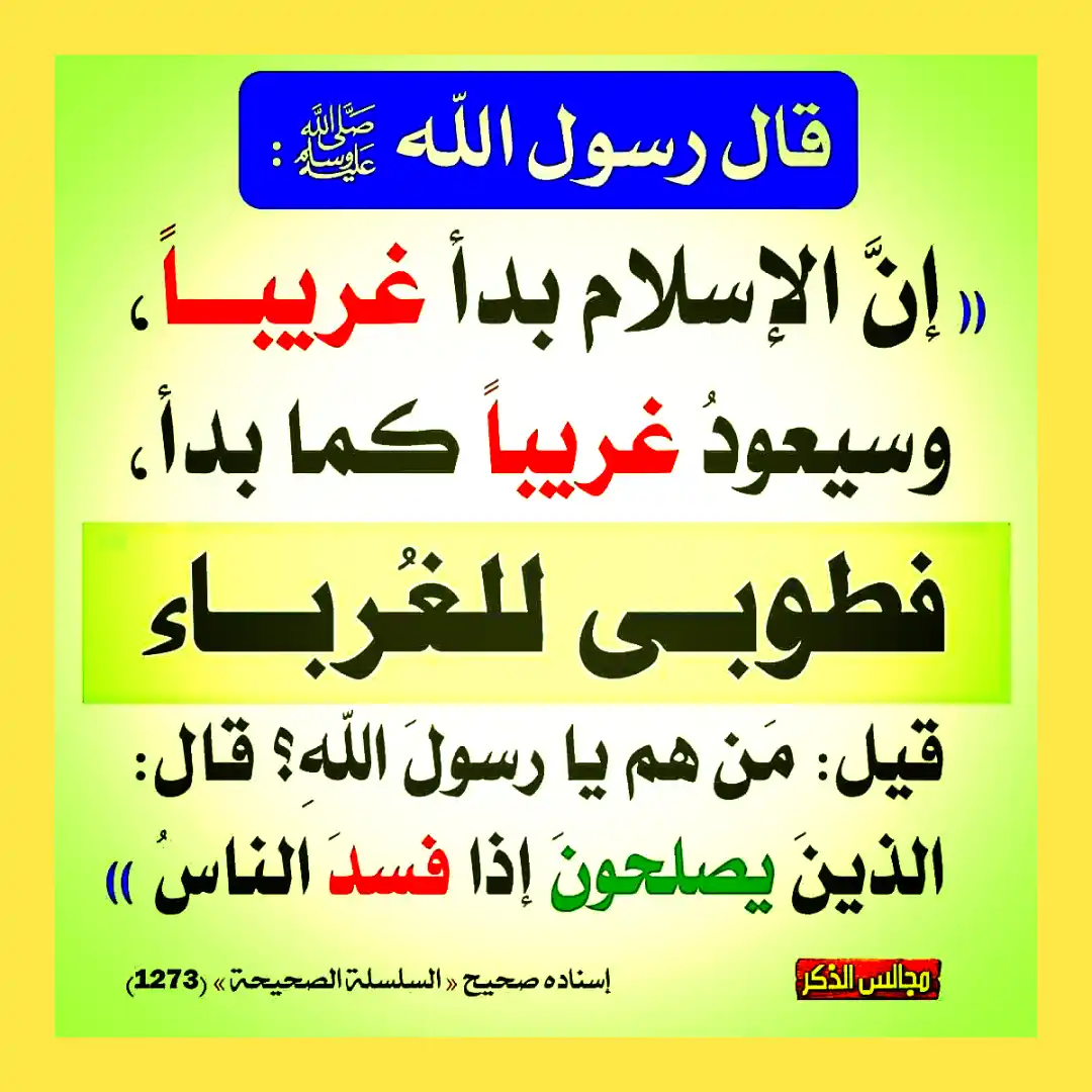 Image from روضة القران والسنه راحه و طمأنينه. لقلبك: •══✿🍃🌷🍃✿══•   🍃*فِقْه_الْعِبَادَات*🍃  ■غُرْبَةُ الدِّينِ ؛؛ ●وَقَ...