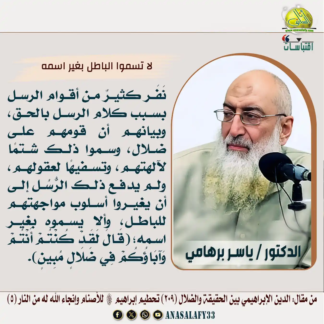 Image from موقع أنا السلفي: لا تسموا الباطل بغير اسمه. د/ ياسر برهامي . اقتباس من مقال: الدين الإب...