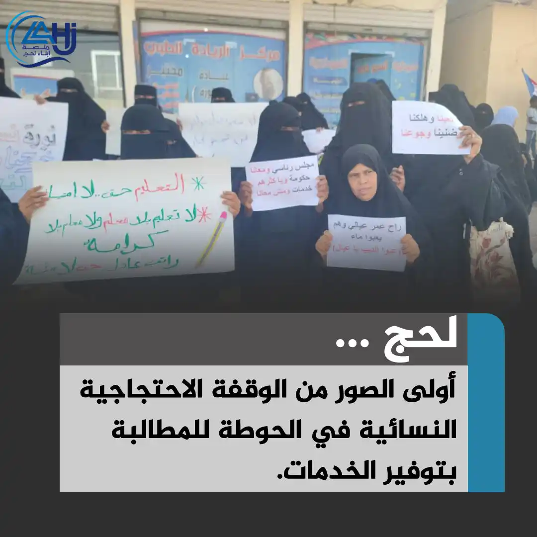 Image from منصة أبناء لحج: *عاجل ...* نساء الحوطة بمحافظة لحج يرفعن أصواتهن في وقفة احتجاجية سل...