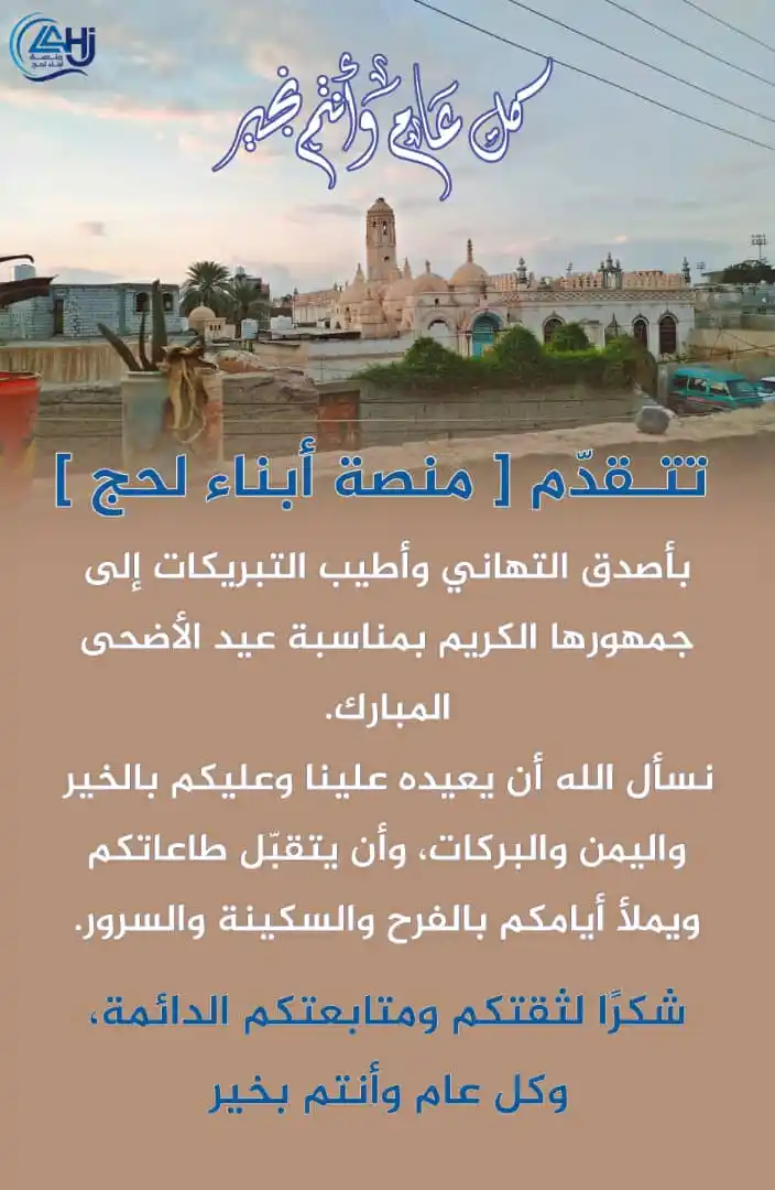 Image from منصة أبناء لحج: عيدكم مبارك وكل عام وأنتم بخير .. <a class="text-blue-500 hover:under...