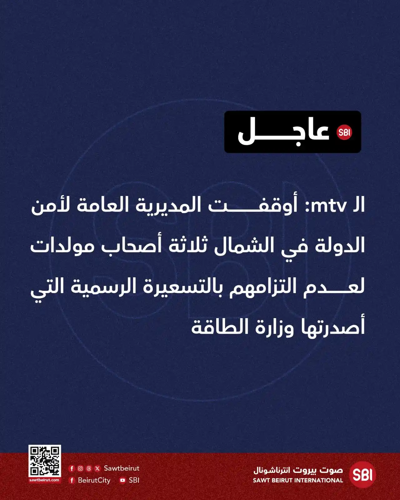 Image from صوت بيروت إنترناشونال SBI: الـ mtv: أوقفت المديرية العامة لأمن الدولة في الشمال ثلاثة أصحاب مولدا...