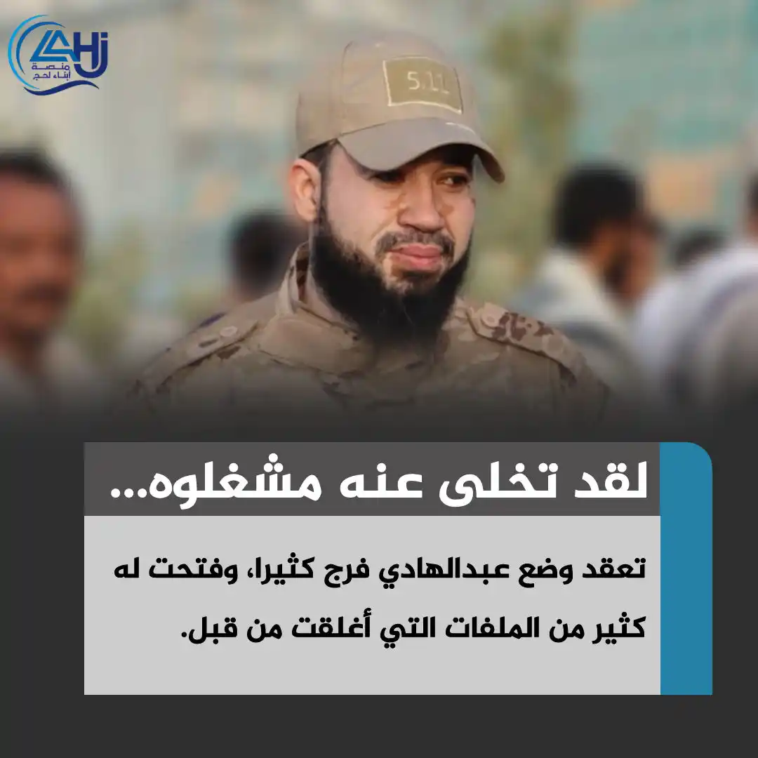 Image from منصة أبناء لحج: *العدالة لا تُخدع* بعد محاولات إعادة تدويره وإغلاق ملفاته الخطيرة، ت...