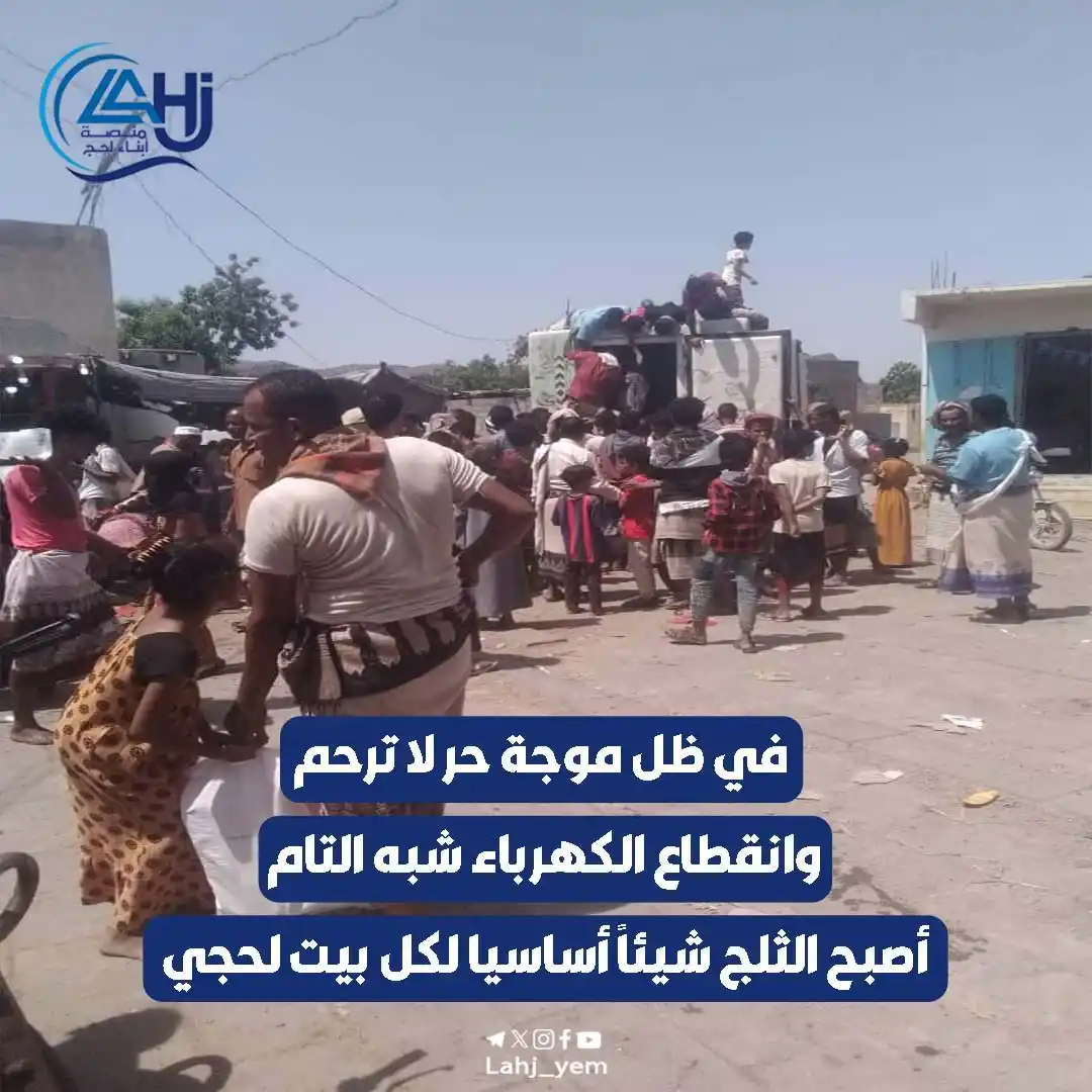 Image from منصة أبناء لحج: *الثلج حاجة أساسية في لحج .* في ظل موجة حر لا ترحم، وانقطاع الكهرباء...