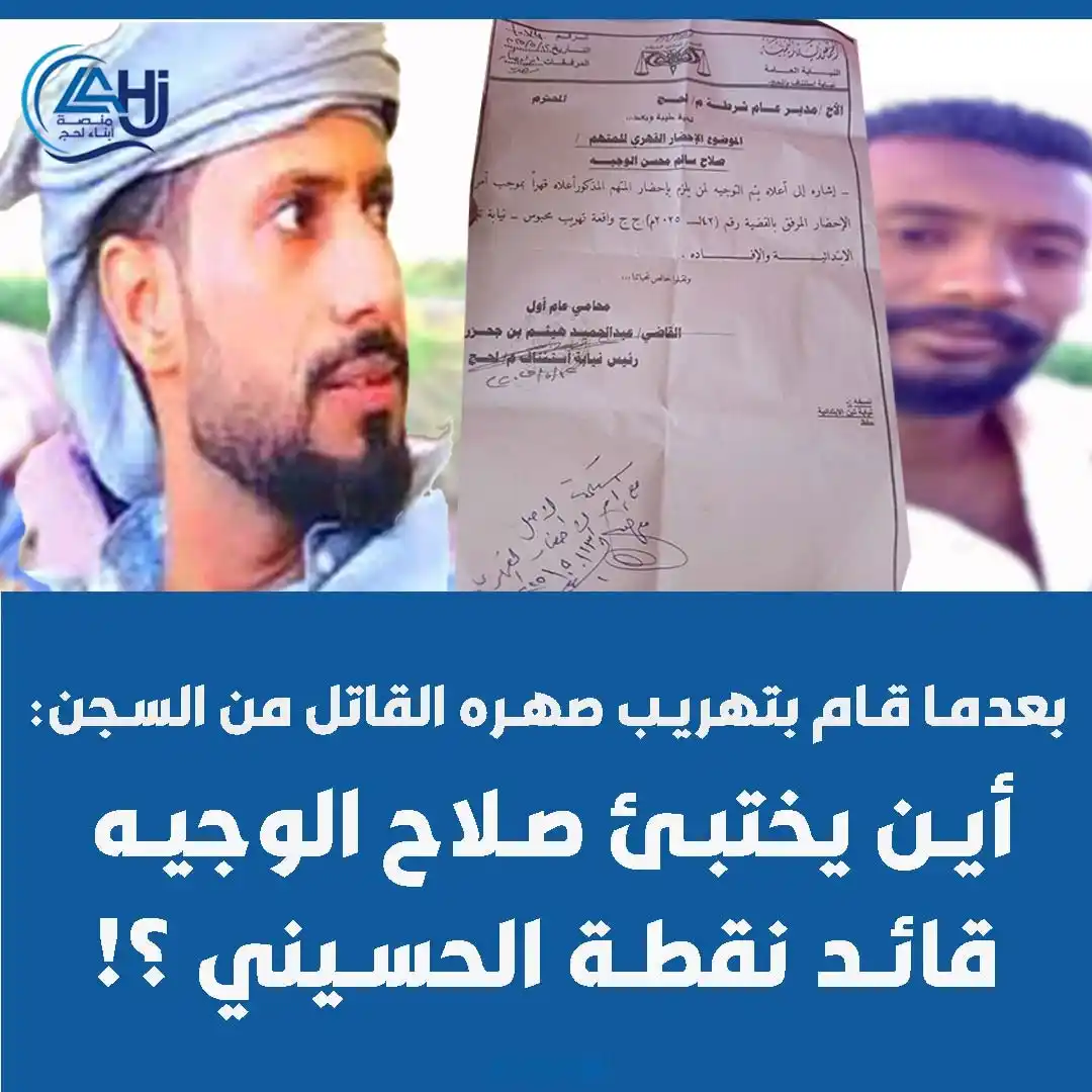 Image from منصة أبناء لحج: *أين يختبئ صلاح الوجيه ؟!* *وما هي علاقته الشخصية بقاتل الشهيد راضي...