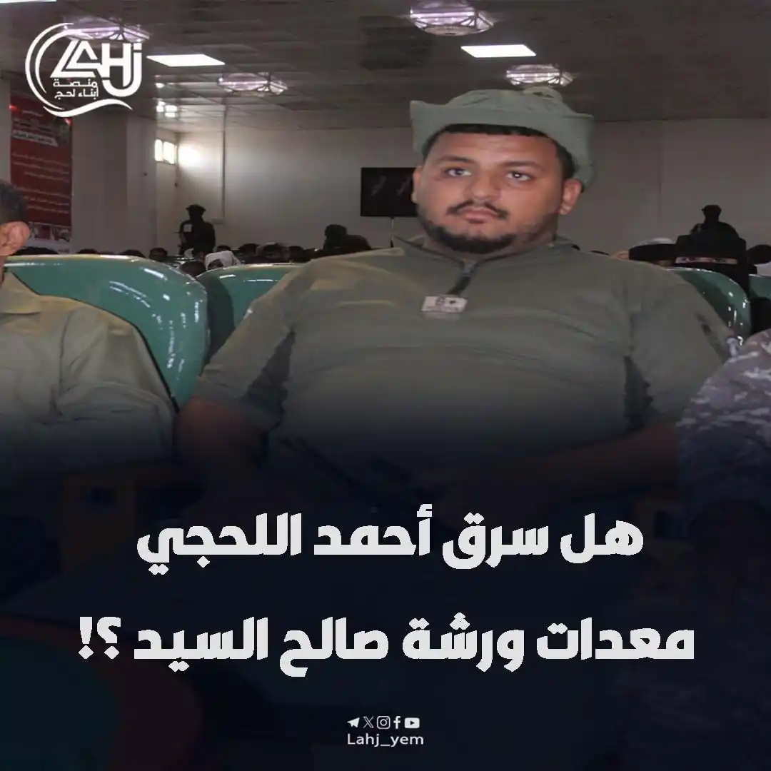 Image from منصة أبناء لحج: *فضيحة داخل اللواء الخامس تكشف حجم الفساد والانقسام في أمن لحج .* تف...