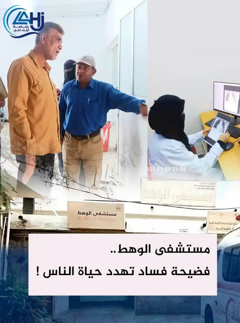 Image from منصة أبناء لحج: 🚨 *فضيحة فساد تهدد أرواح المواطنين في مستشفى الوهط - محافظة لحج* 🚨 ...
