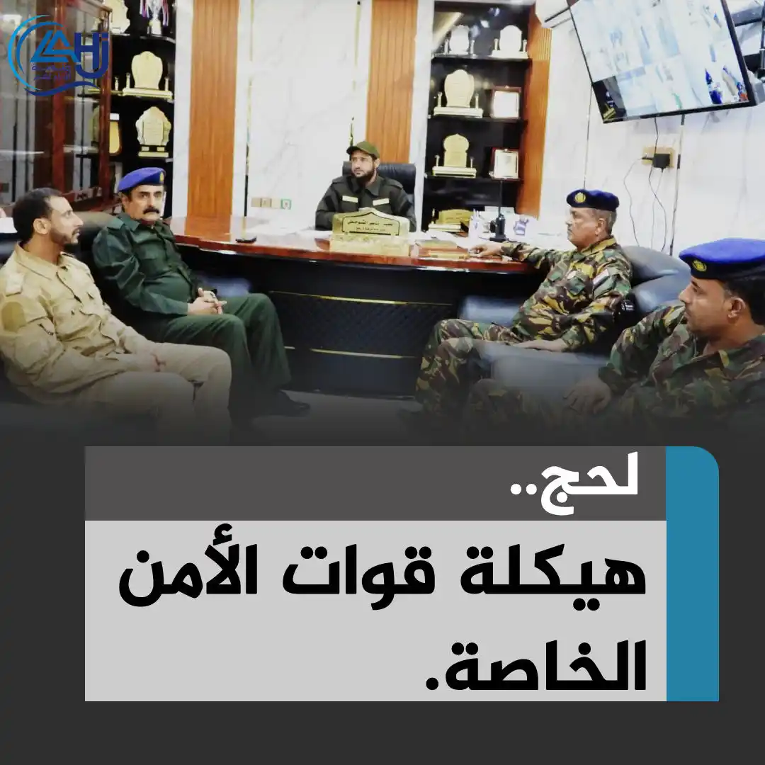Image from منصة أبناء لحج: *هيكلة قوات الأمن الخاصة [ الأمن المركزي سابقا ]*   في إطار إعادة هيكل...