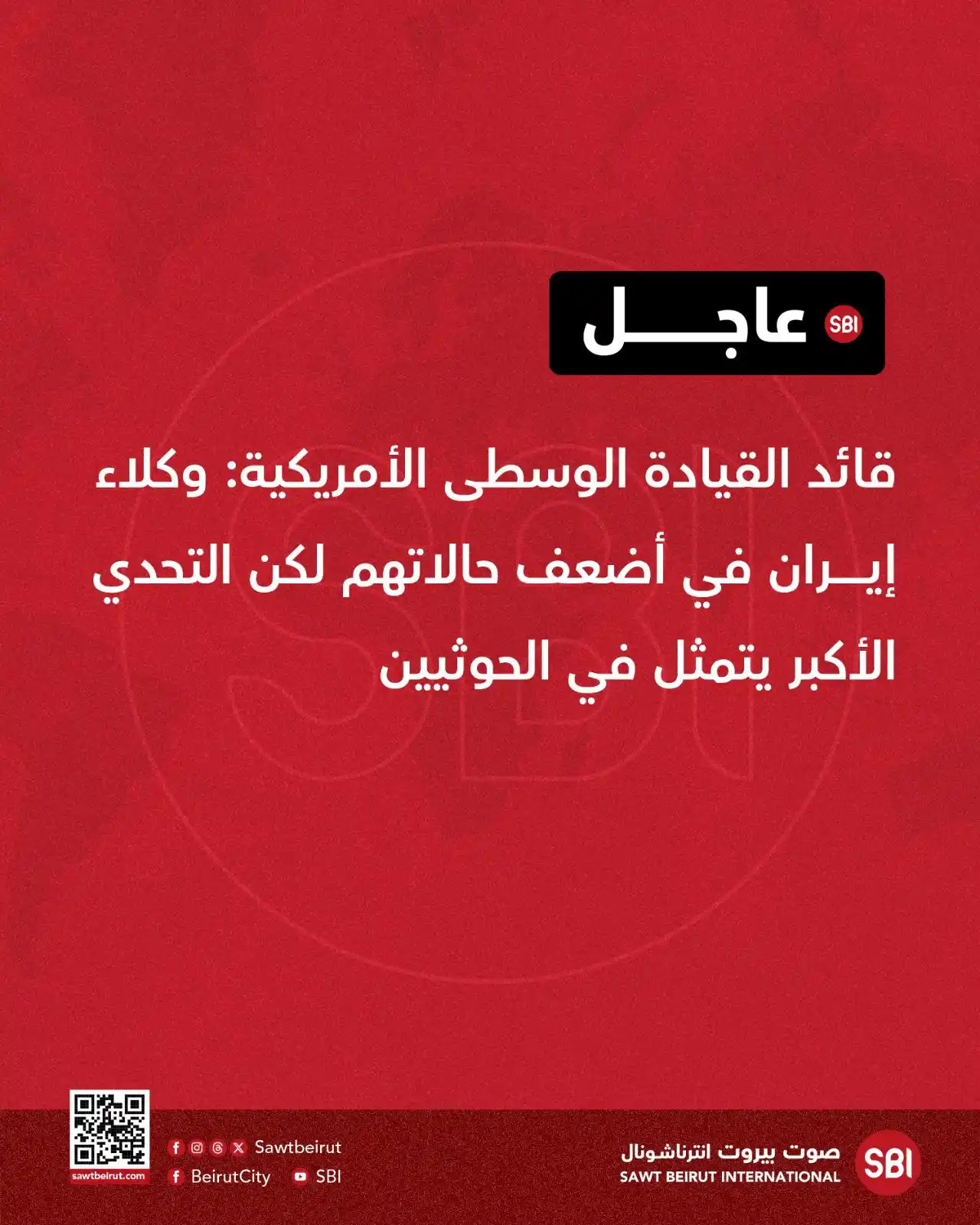 Image from صوت بيروت إنترناشونال SBI: قائد القيادة الوسطى الأمريكية: وكلاء إيران في أضعف حالاتهم لكن التحدي ...
