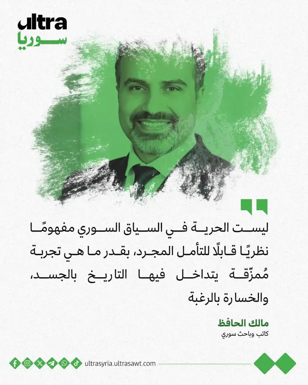 Image from الترا سوريا | Ultra syria: ✍🏼 قد تكون الحرية في سوريا اليوم تتمحور حول السؤال عن طبيعة السلطة ال...