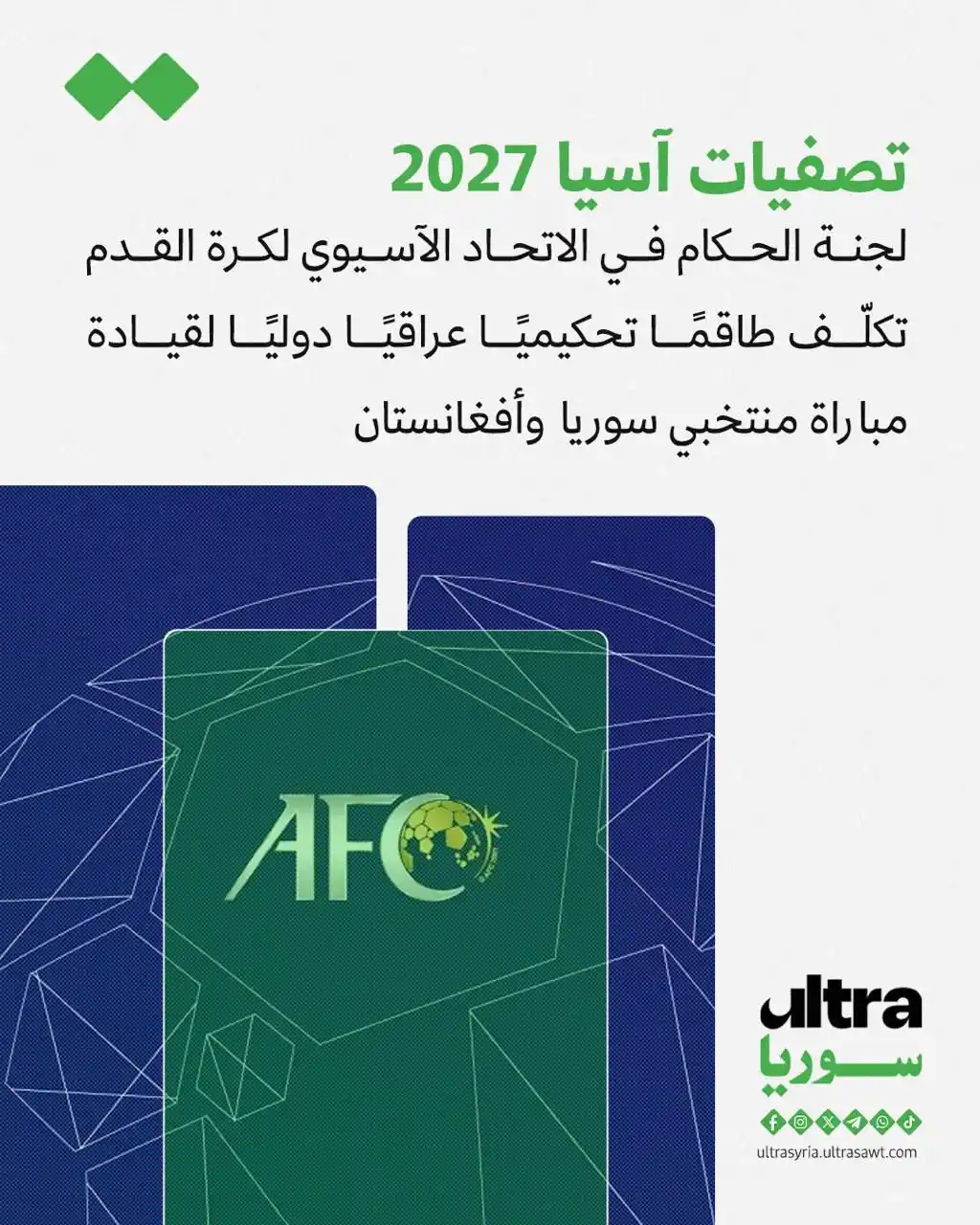 Image from الترا سوريا | Ultra syria: 🟢 كلفت لجنة الحكام في الاتحاد الآسيوي لكرة القدم طاقمًا تحكيميًا عراق...