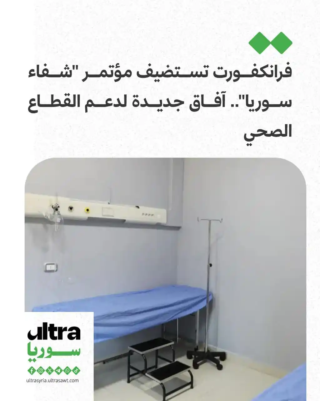 Image from الترا سوريا | Ultra syria: 🟢 كشف المكتب الطبي للتجمع السوري في ألمانيا عن إطلاق النسخة الثانية م...