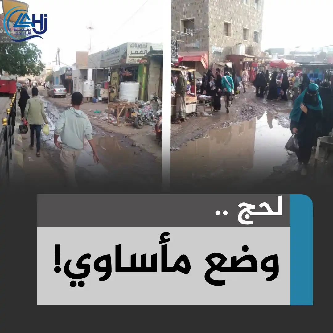 Image from منصة أبناء لحج: *لحج.. محافظة تختنق وسط صمت وفشل إداري شامل* في لحج، تنهار كل مقومات...