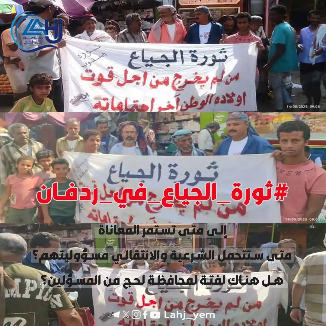 Image from منصة أبناء لحج: *لحج تنتفض* *<a class="text-blue-500 hover:underline cursor-pointer...