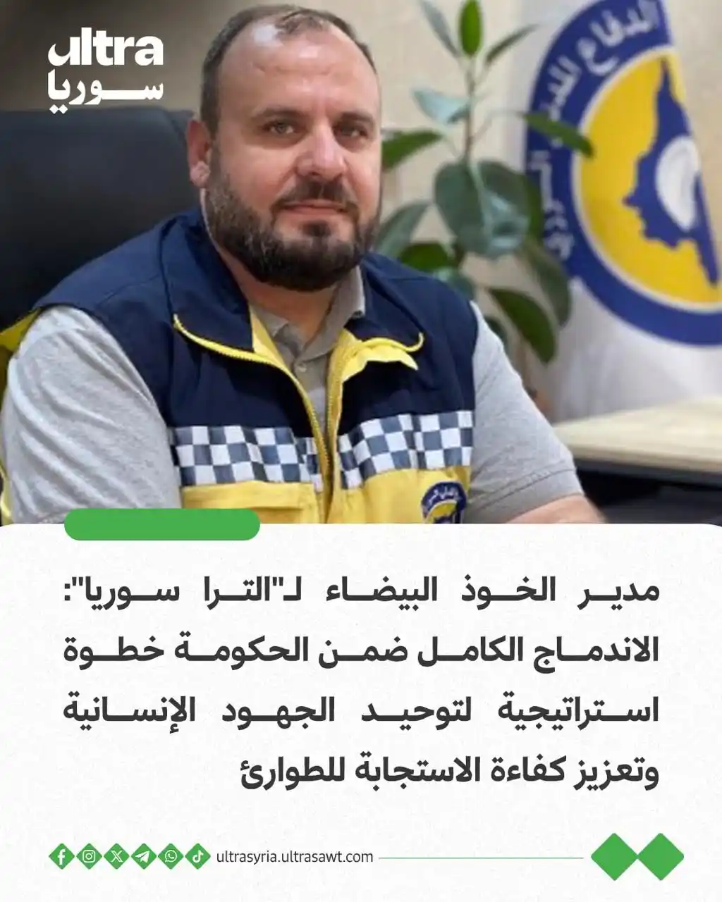 Image from الترا سوريا | Ultra syria: ⭕️ مدير منظمة "الخوذ البيضاء"، منير مصطفى، لـ"الترا سوريا": 📌 الاندم...