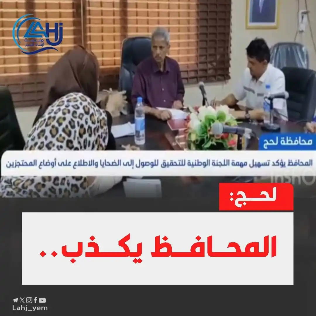 Image from منصة أبناء لحج: *محافظ لحج وتسهيل مهمة لجنة التحقيق ...* *كذبة لا تنطلي على أحد !* ...