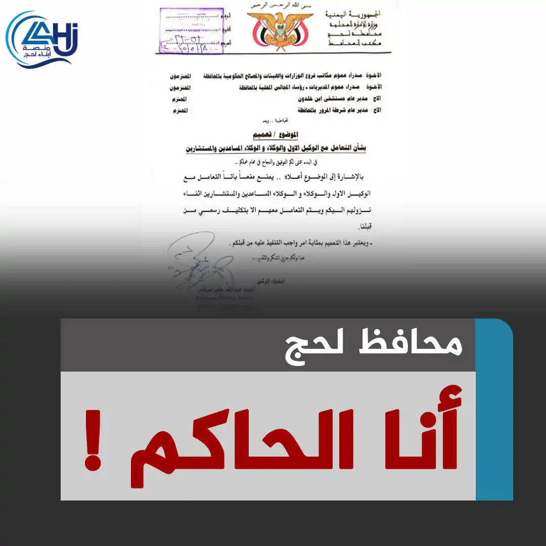 Image from منصة أبناء لحج: من البلاء الشديد الذي أصاب لحج ، وجود هذا المحافظ الفاشل . وليته يعترف...
