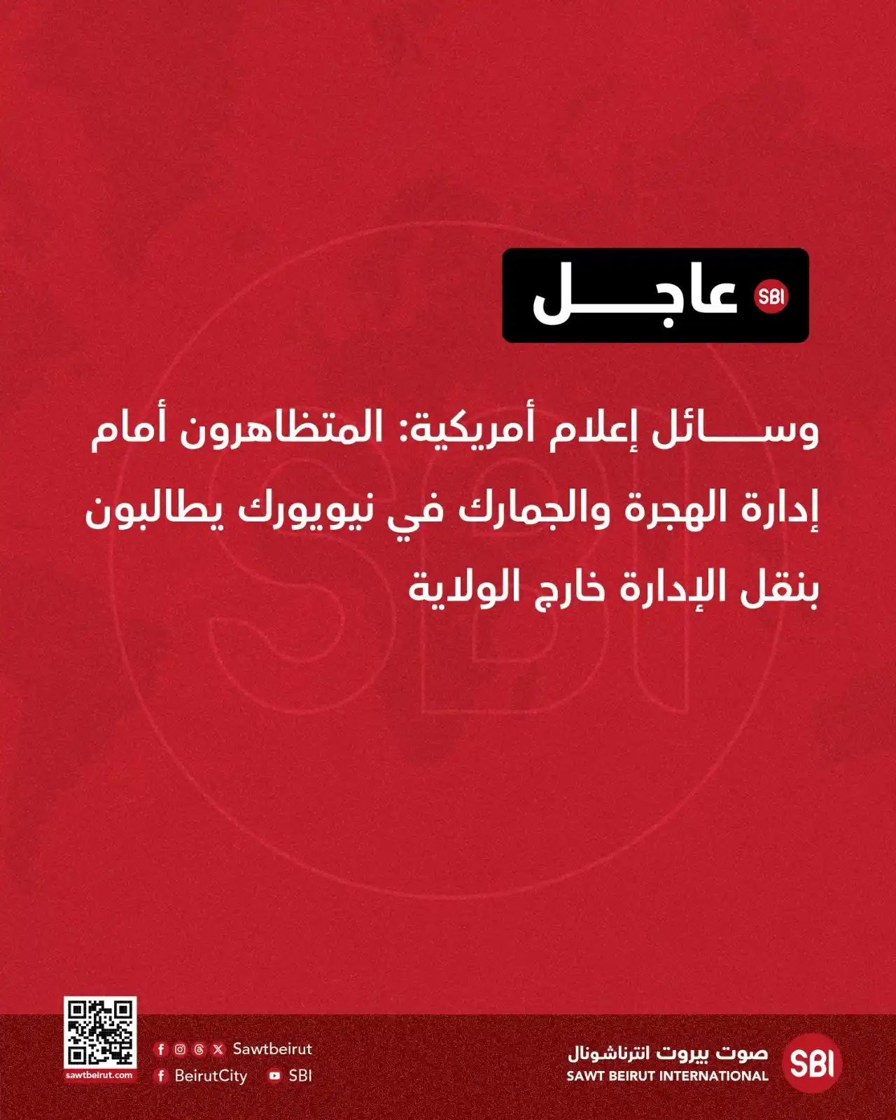 Image from صوت بيروت إنترناشونال SBI: وسائل إعلام أمريكية: المتظاهرون أمام إدارة الهجرة والجمارك في نيويورك ...