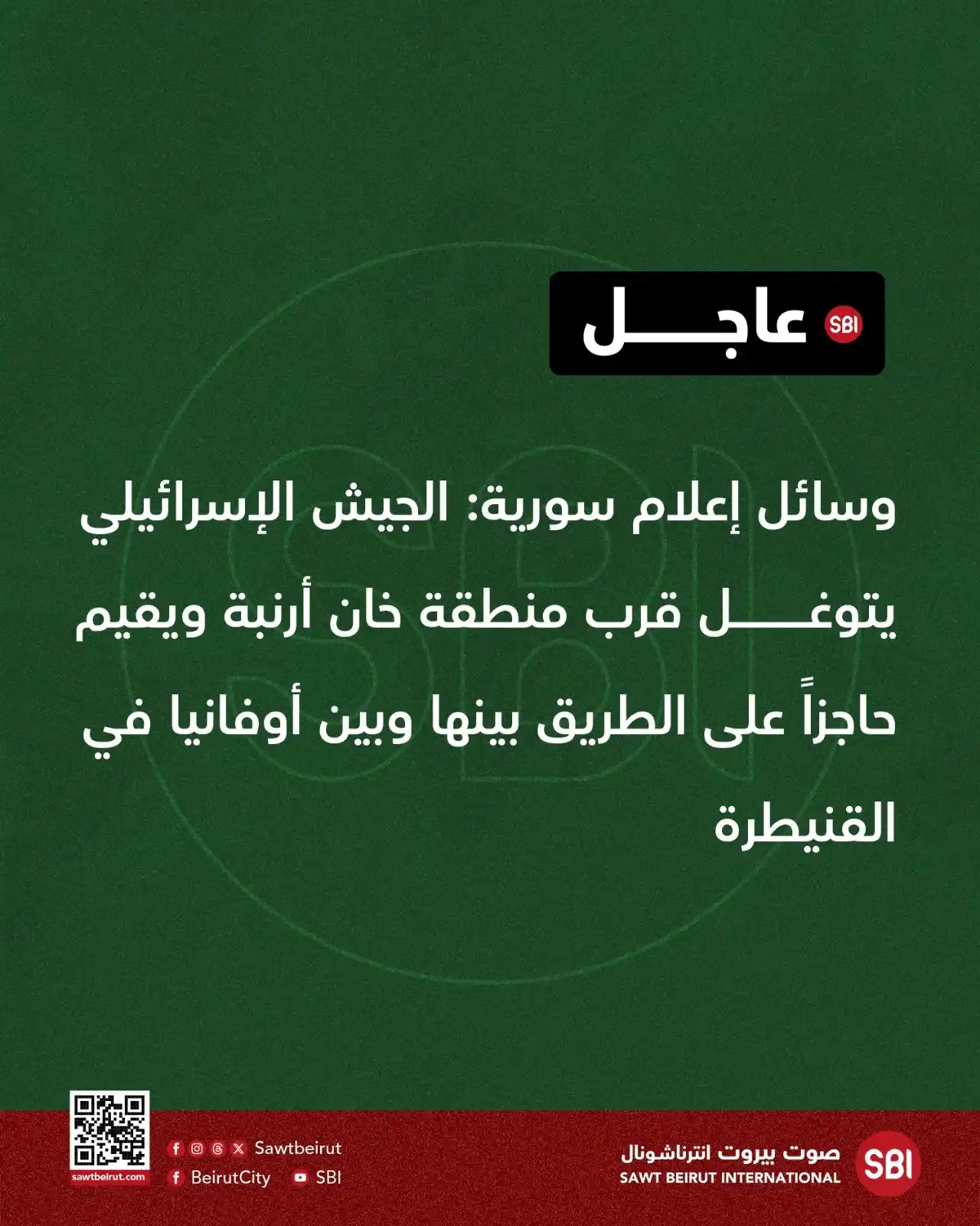 Image from صوت بيروت إنترناشونال SBI: وسائل إعلام سورية: الجيش الإسرائيلي يتوغل قرب منطقة خان أرنبة ويقيم حا...