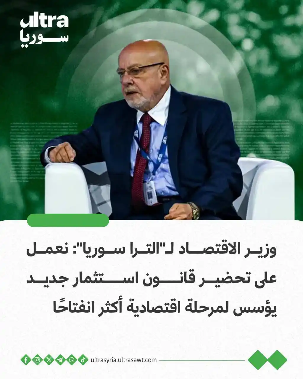 Image from الترا سوريا | Ultra syria: ⭕️ وزير الاقتصاد السوري، محمد نضال الشعّار، في حوار مع "الترا سوريا": ...
