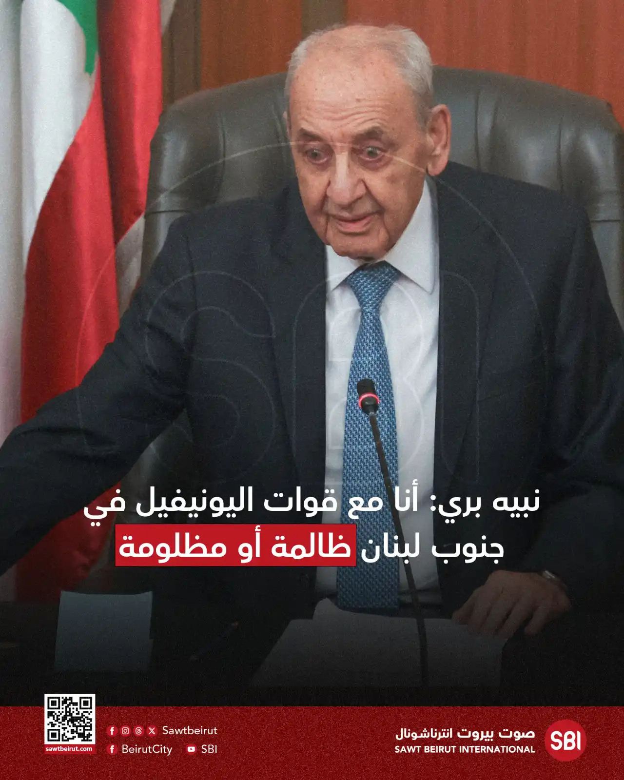 Image from صوت بيروت إنترناشونال SBI: رئيس مجلس النواب نبيه بري: أنا مع قوات اليونيفيل في جنوب لبنان ظالمة أ...