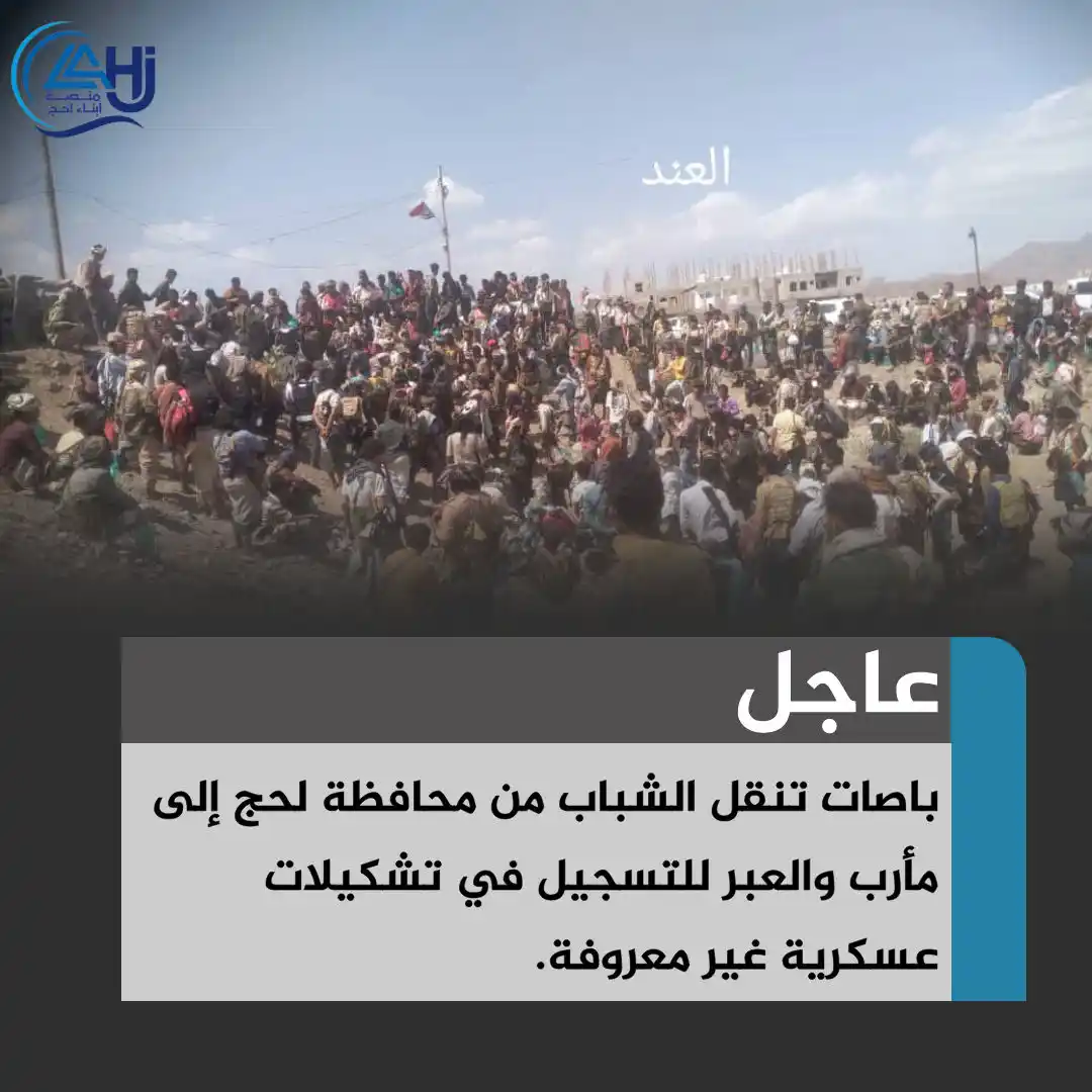 Image from منصة أبناء لحج: *شباب لحج إلى المجهول...* تخيلوا أن عشرات الحافلات تنقل اليوم شباب ل...