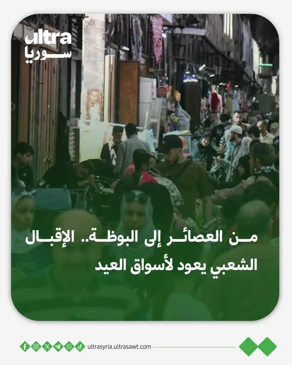 Image from الترا سوريا | Ultra syria: 📌 شهدت أسواق دمشق خلال عيد الأضحى تحسّنًا في الإقبال الشعبي على الموا...
