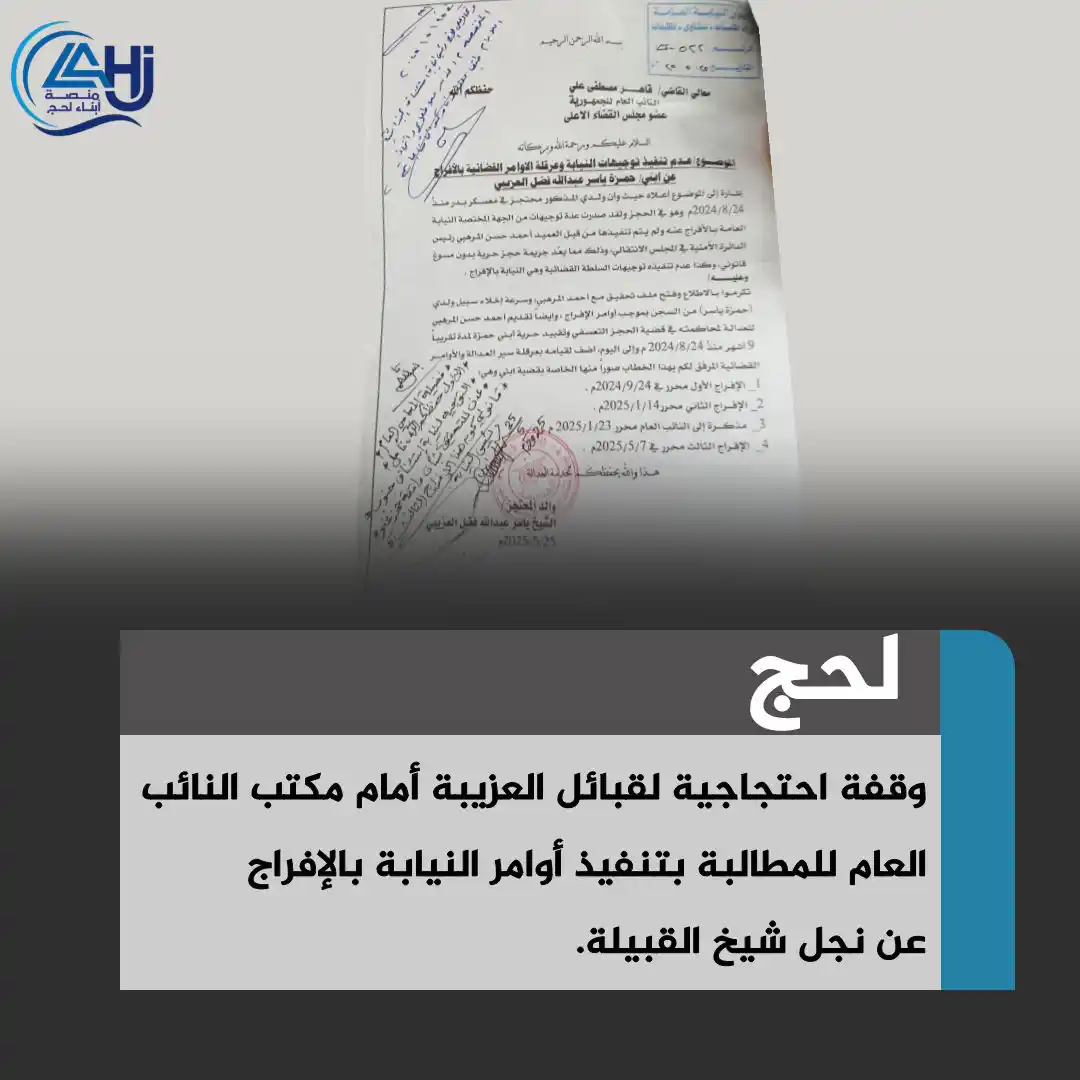 Image from منصة أبناء لحج: *سلطة البلطجة .*    *ثلاثة أوامر من النيابة بالإفراج عن حمزة ياسر العز...