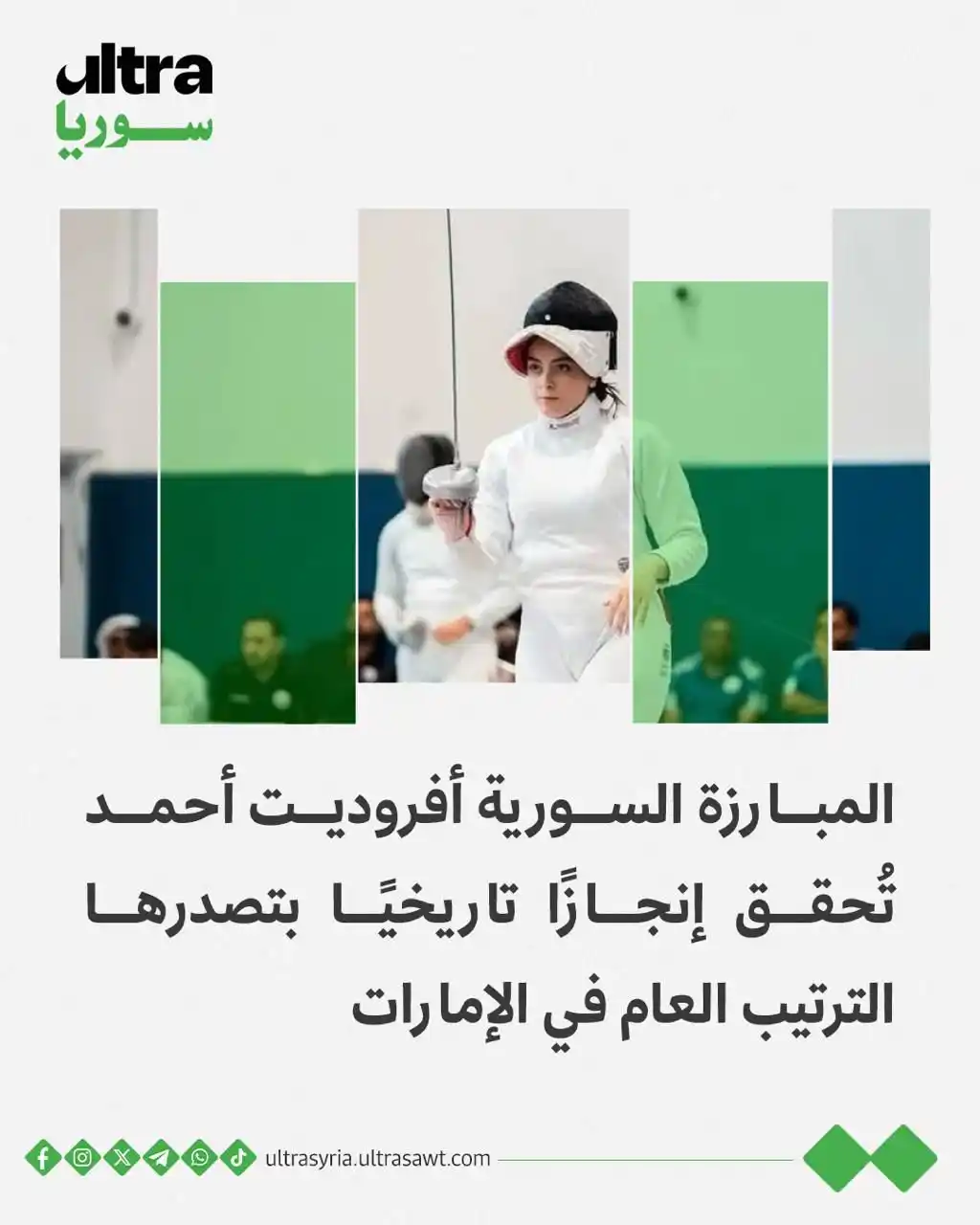 Image from الترا سوريا | Ultra syria: 📌 سطّرت نجمة منتخب سوريا للمبارزة، أفروديت أحمد، إنجازًا رياضيًا جديد...