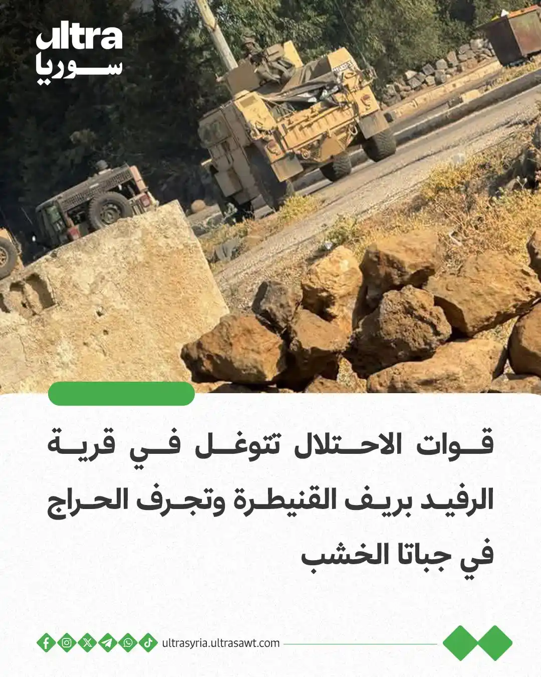 Image from الترا سوريا | Ultra syria: ⭕️ توغلت دورية إسرائيلية، صباح اليوم الأحد، في قرية الرفيد بريف القنيط...
