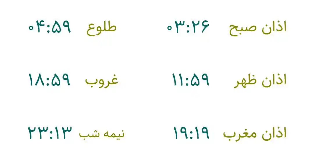 Image from اخبار شیراز و فارس📰: *📿اوقات شرعی فردا ۱۹ خرداد به افق شیراز* 💫 دوشنبه💫 ☀️ ۱۹ خر...