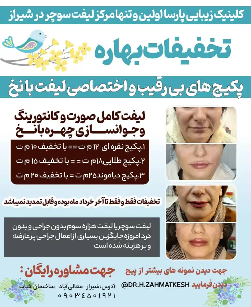 Image from اخبار شیراز و فارس📰: *اولین و تنها مرکز لیفت سوچر در شیراز* ✨ `تخفیفات بهاره ✨ ♨️ *پکیج ه...
