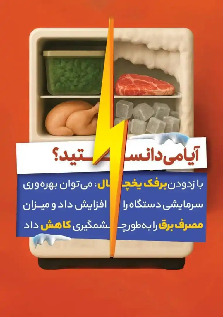 Image from اخبار شیراز و فارس📰: ❓ آیا میدانید؟ ❄️ با زدودن برفک یخچال، هم عمر دستگاه بیشتر میشه، ه...