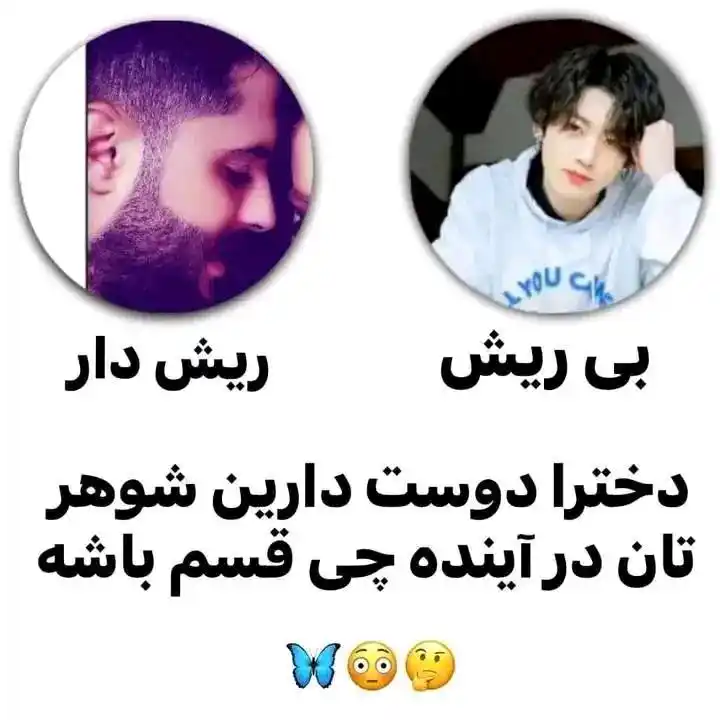 Image from سرزمین دخترانه💃: *با ای استیکر جواب بتین*   *ریش* *دار* 👍  *بی ریش*❤️  *`آگر عضـو کآنآ...