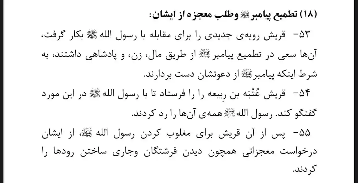Image from زندگی با خدا زیباست 🌼🕋: *(15)تطبیع پیامبر و طلب معجزه از ایشان:*  * قریش برای مقابله با رسول ا...