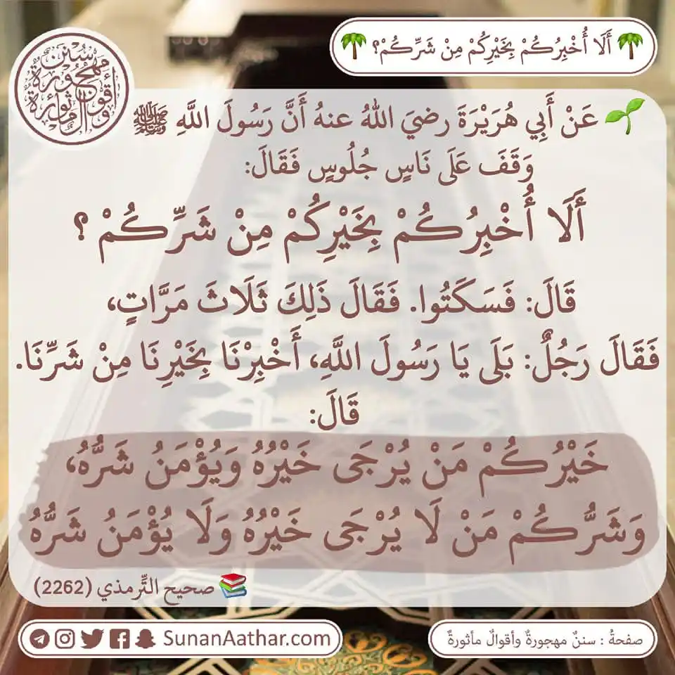 Image from 📜《 سُنَنٌ مَهجورةٌ وأَقوالٌ مأثورةٌ 》: 🌴 *أَلَا أُخْبِرُكُمْ بِخَيْرِكُمْ مِنْ شَرِّكُمْ* ؟ 🌴  🌱 عَنْ أَبِ...