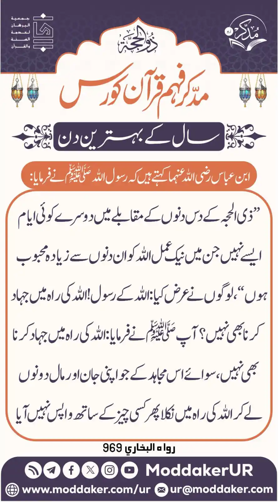 Image from مدّكر فہم قرآن کورس (اردو): *`عشرہ ذوالحجۃ`* *سال کے بہترین دن* *`پوسٹ کو پسند کرنے کے ساتھ س...