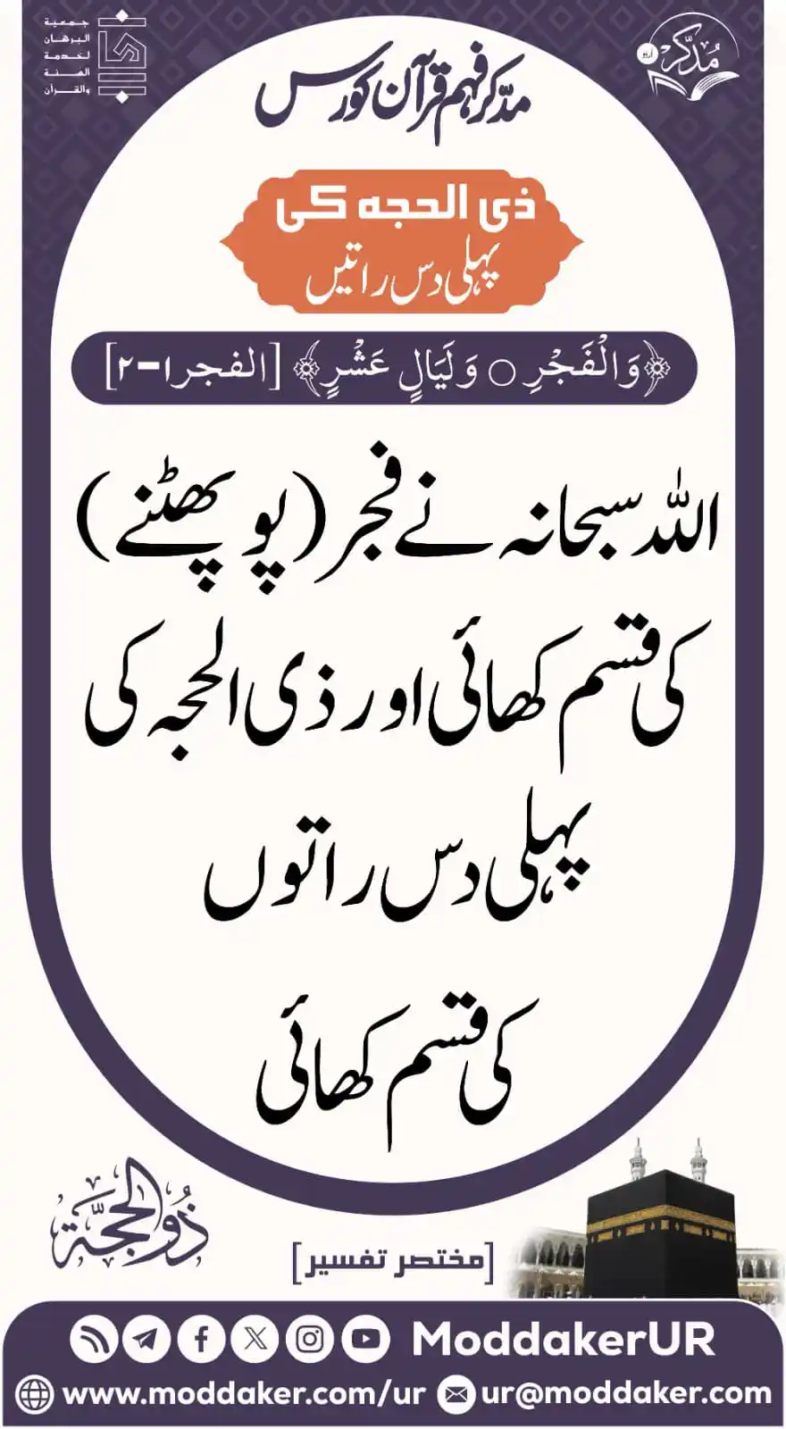 Image from مدّكر فہم قرآن کورس (اردو): *`عشرہ ذوالحجۃ`* *ذوالحجۃ کی پہلی دس راتیں* *`پوسٹ کو پسند کرنے ک...