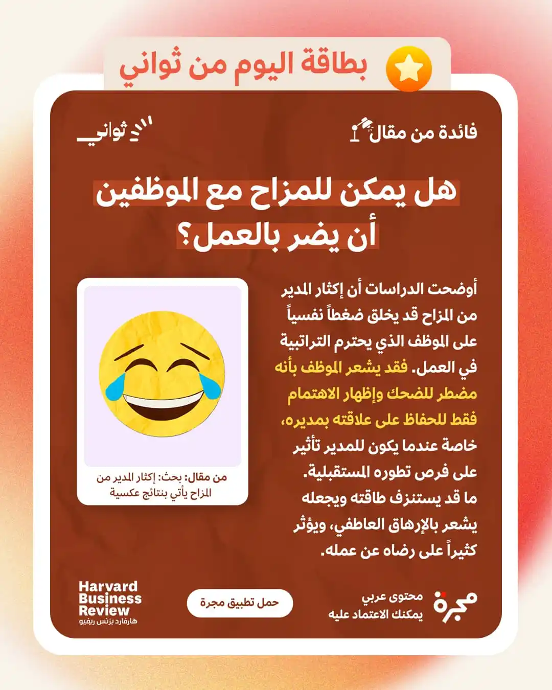 Image from مجرة: إكثار المدير من المزاح قد يخلق ضغطاً نفسياً على الموظف!  فكرة واحدة في...