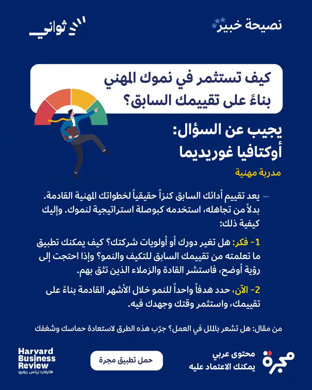 Image from مجرة: أرقامك وملاحظات مديرك هي خريطة طريق لنموّك المهني، لو أحسنت استخدامها....