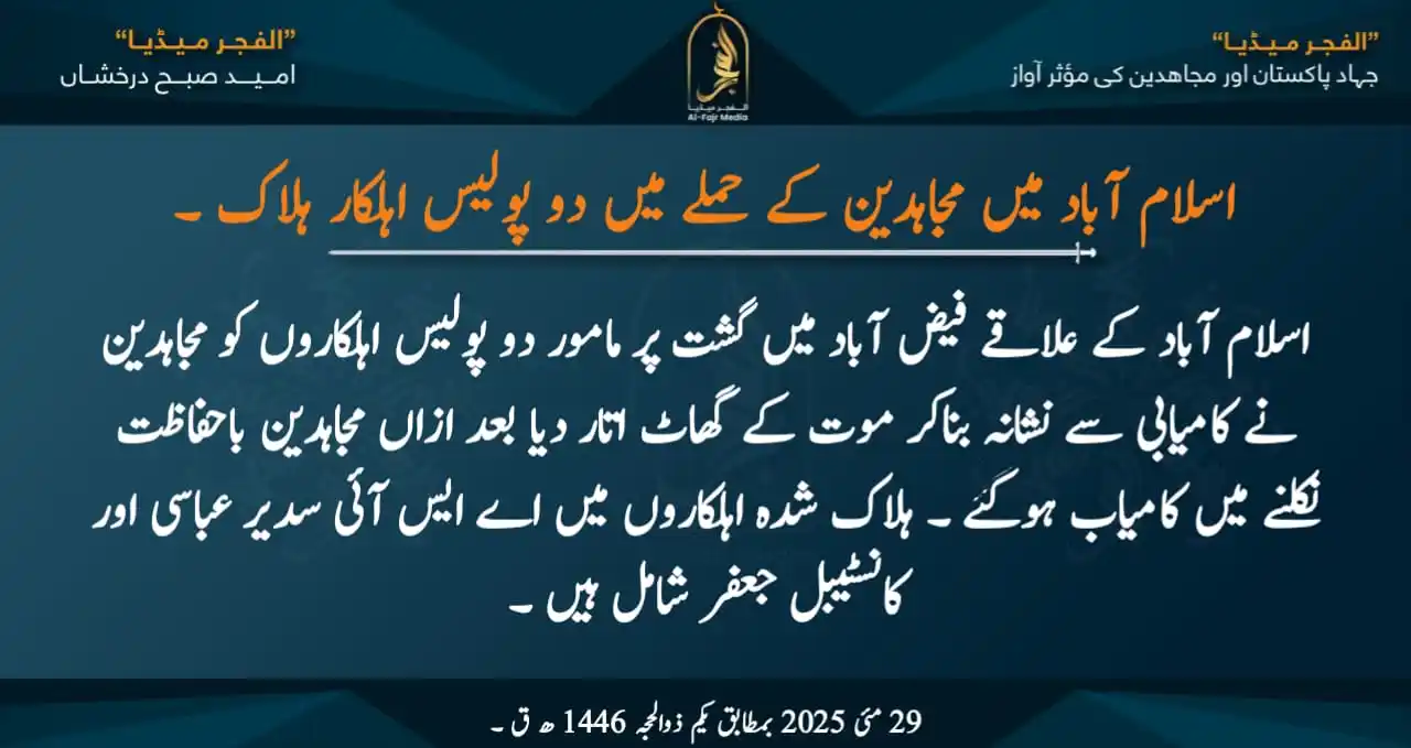 Image from الفجر میڈیا اردو: اسلام آباد میں مجاہدین کے حملے میں دو پولیس اہلکار ہلاک ۔ اسلام آباد ...