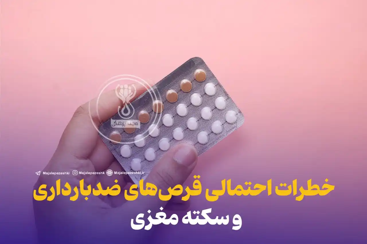 Image from طبیب بانوان 🥼🩺💊: ⚠️ آیا دواهای ضدبارداری خطر سکته مغزی را افزایش میدهند؟* بررسیهای ت...