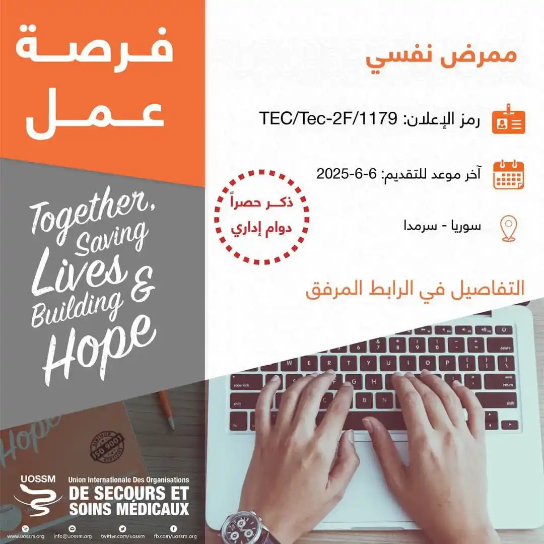 Image from مصباح للوظائف || SYR: فرصة عمل في منظمات الإغاثة الطبية <a class="text-blue-500 hover:underl...