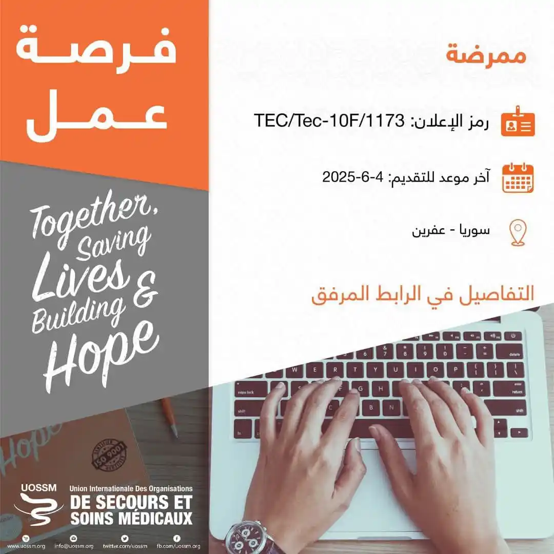 Image from مصباح للوظائف || SYR: فرصة عمل في منظمات الإغاثة الطبية <a class="text-blue-500 hover:underl...
