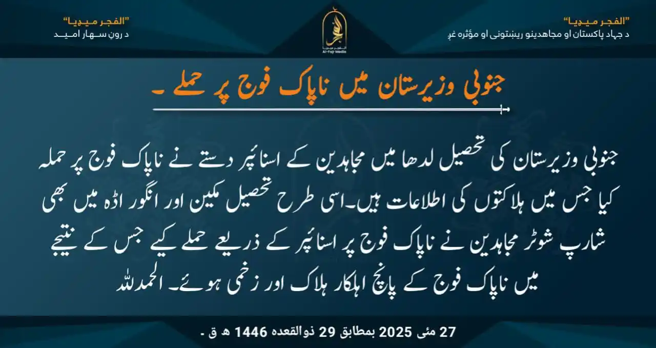 Image from الفجر میڈیا اردو: جنوبی وزیرستان میں ناپاک فوج پر حملے ۔ جنوبی وزیرستان کی تحصیل لدھا م...
