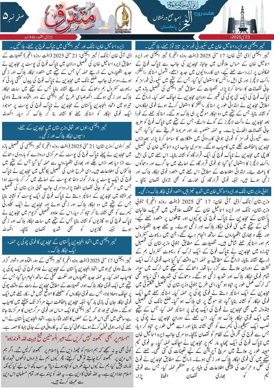 Image from الفجر میڈیا اردو: ھفت روزہ اخبار " الفجر " کا چونواں (54) شمارہ پیش خدمت ہے ۔ <a class=...